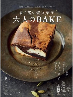 cover image of 香り高い焼き菓子 大人のBAKE:洋酒、スパイス、ハーブ、塩を効かせた: 本編